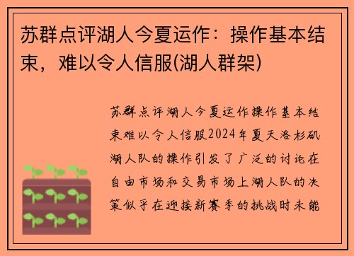 苏群点评湖人今夏运作：操作基本结束，难以令人信服(湖人群架)