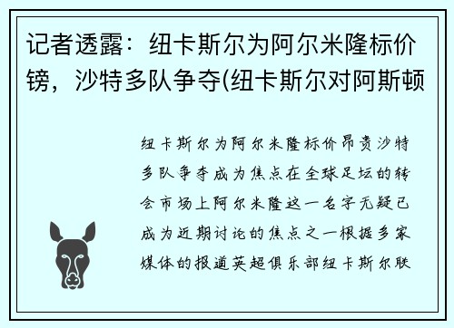记者透露：纽卡斯尔为阿尔米隆标价镑，沙特多队争夺(纽卡斯尔对阿斯顿)