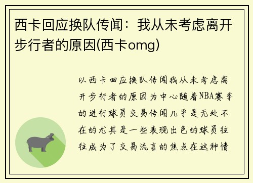 西卡回应换队传闻：我从未考虑离开步行者的原因(西卡omg)