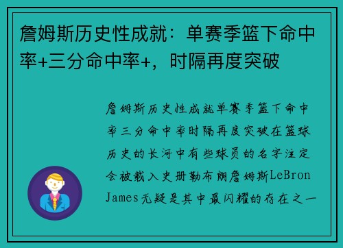 詹姆斯历史性成就：单赛季篮下命中率+三分命中率+，时隔再度突破