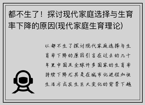 都不生了！探讨现代家庭选择与生育率下降的原因(现代家庭生育理论)