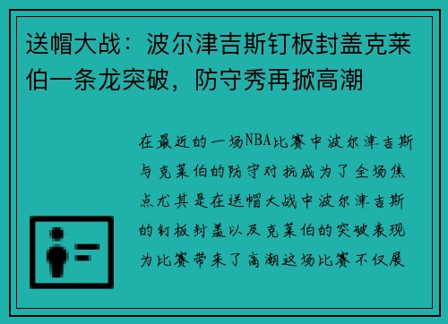 送帽大战：波尔津吉斯钉板封盖克莱伯一条龙突破，防守秀再掀高潮