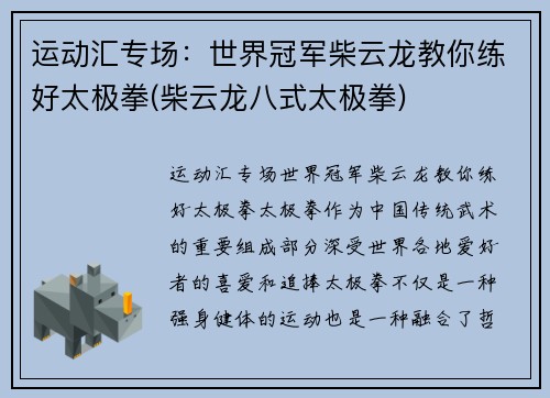 运动汇专场：世界冠军柴云龙教你练好太极拳(柴云龙八式太极拳)