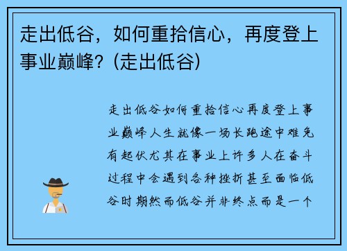 走出低谷，如何重拾信心，再度登上事业巅峰？(走出低谷)