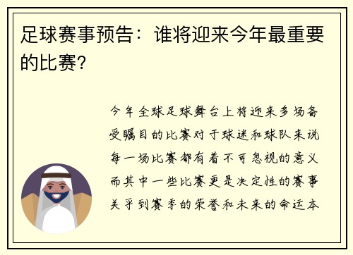 足球赛事预告：谁将迎来今年最重要的比赛？