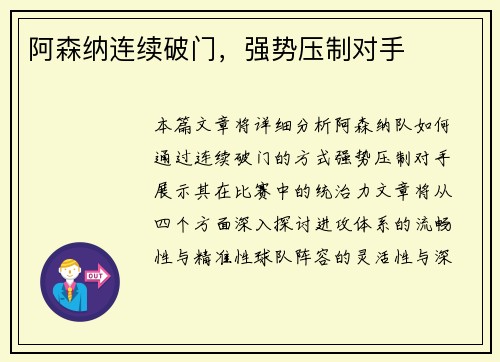 阿森纳连续破门，强势压制对手