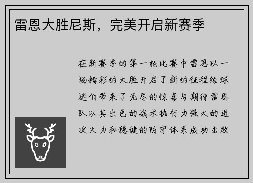 雷恩大胜尼斯，完美开启新赛季