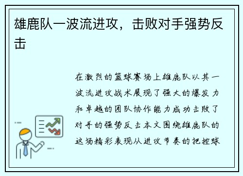 雄鹿队一波流进攻，击败对手强势反击