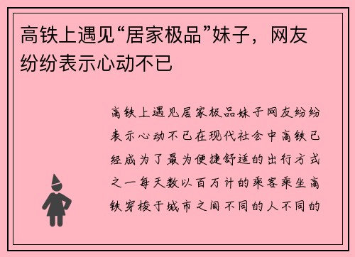 高铁上遇见“居家极品”妹子，网友纷纷表示心动不已