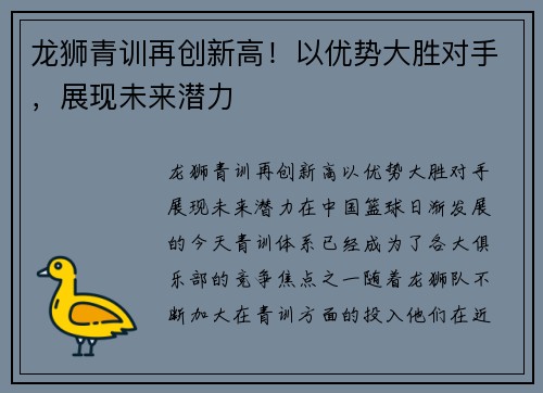 龙狮青训再创新高！以优势大胜对手，展现未来潜力