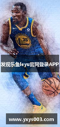 发现乐鱼leyu官网登录APP